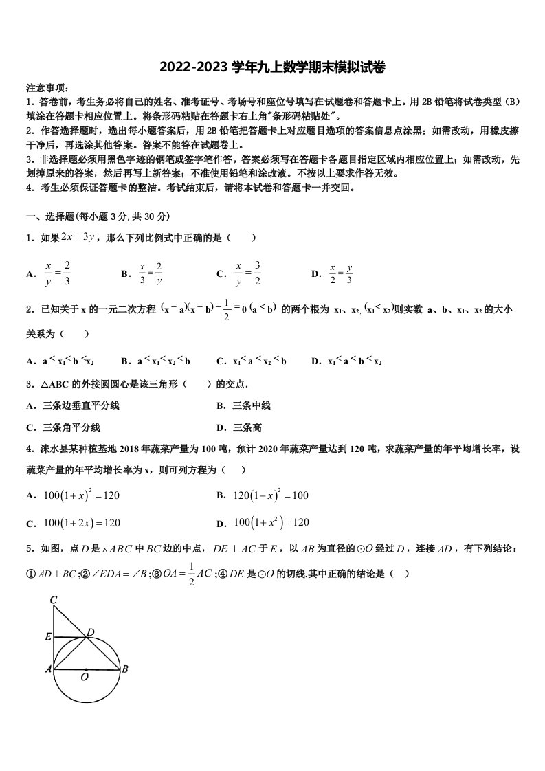 2023届安徽省安庆市数学九年级第一学期期末复习检测模拟试题含解析