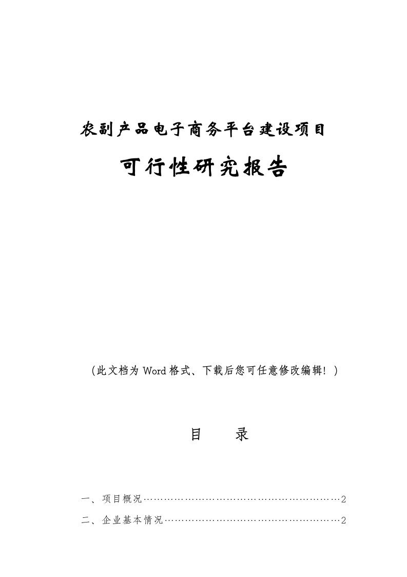 农副产品电子商务平台建设项目可行性研究报告