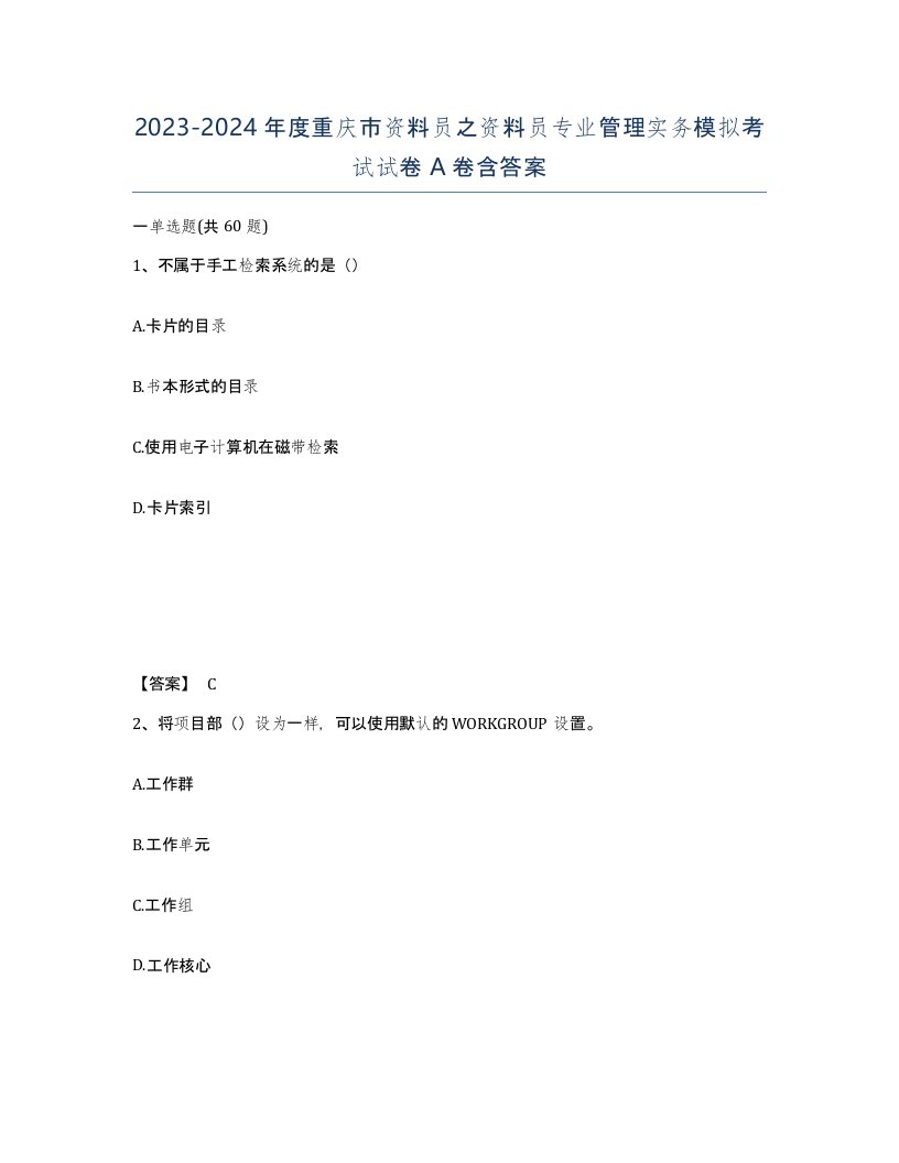 2023-2024年度重庆市资料员之资料员专业管理实务模拟考试试卷A卷含答案