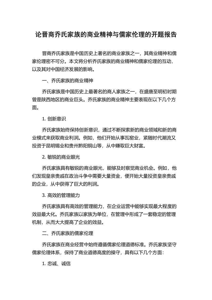 论晋商乔氏家族的商业精神与儒家伦理的开题报告