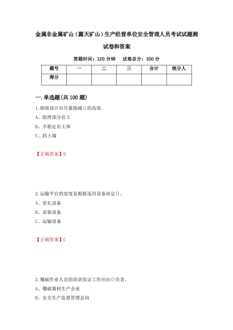 金属非金属矿山露天矿山生产经营单位安全管理人员考试试题测试卷和答案8