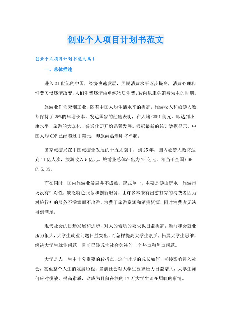 创业资料_创业个人项目计划书范文