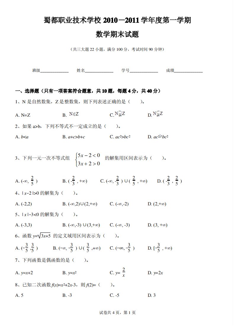 中职数学期末考试试卷