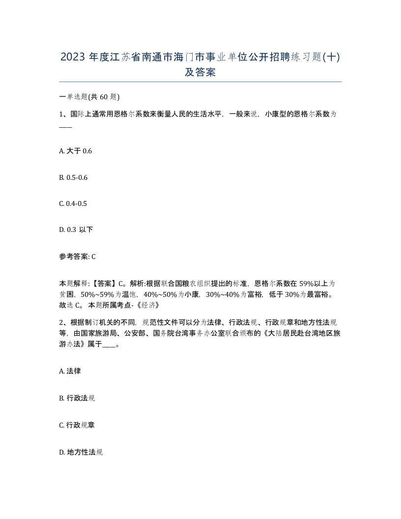 2023年度江苏省南通市海门市事业单位公开招聘练习题十及答案