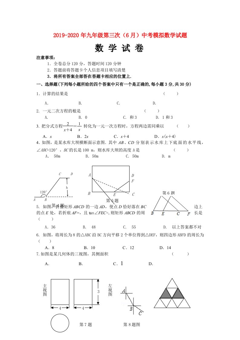 2019-2020年九年级第三次（6月）中考模拟数学试题