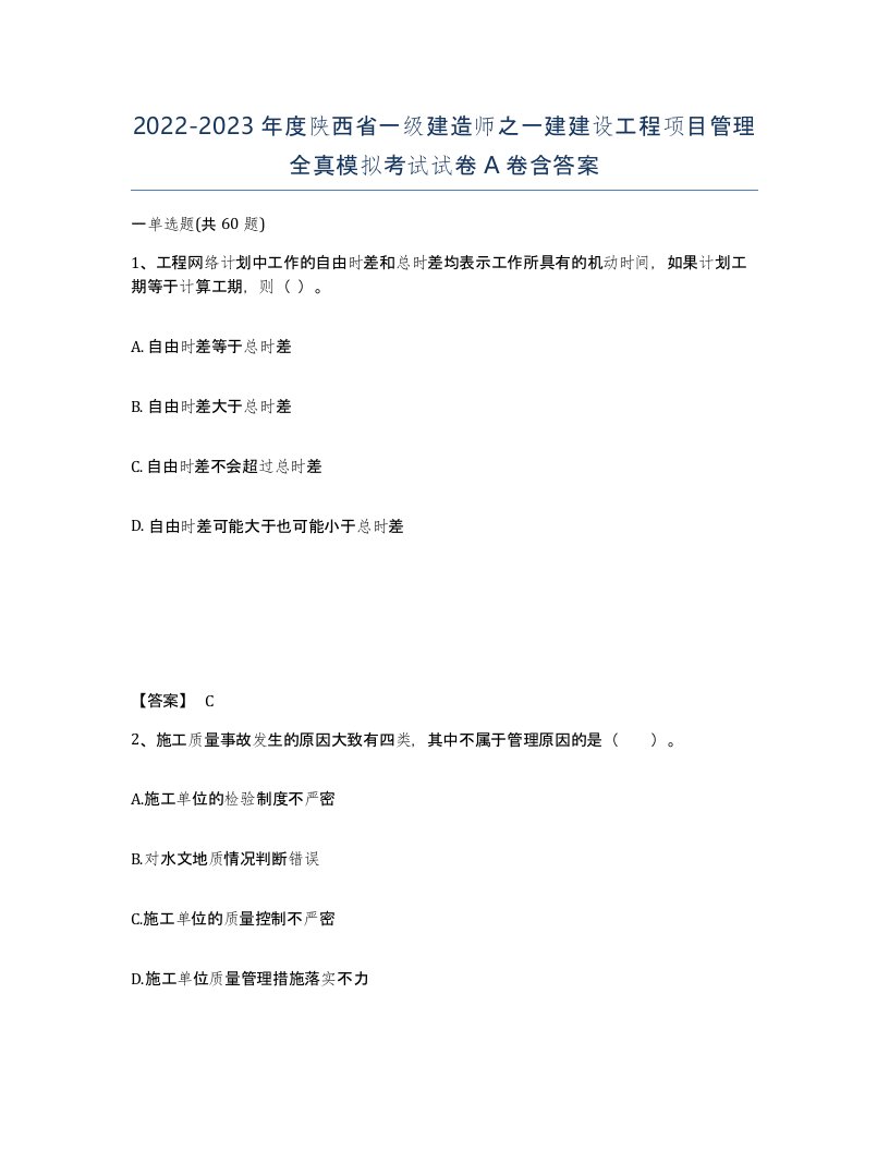 2022-2023年度陕西省一级建造师之一建建设工程项目管理全真模拟考试试卷A卷含答案