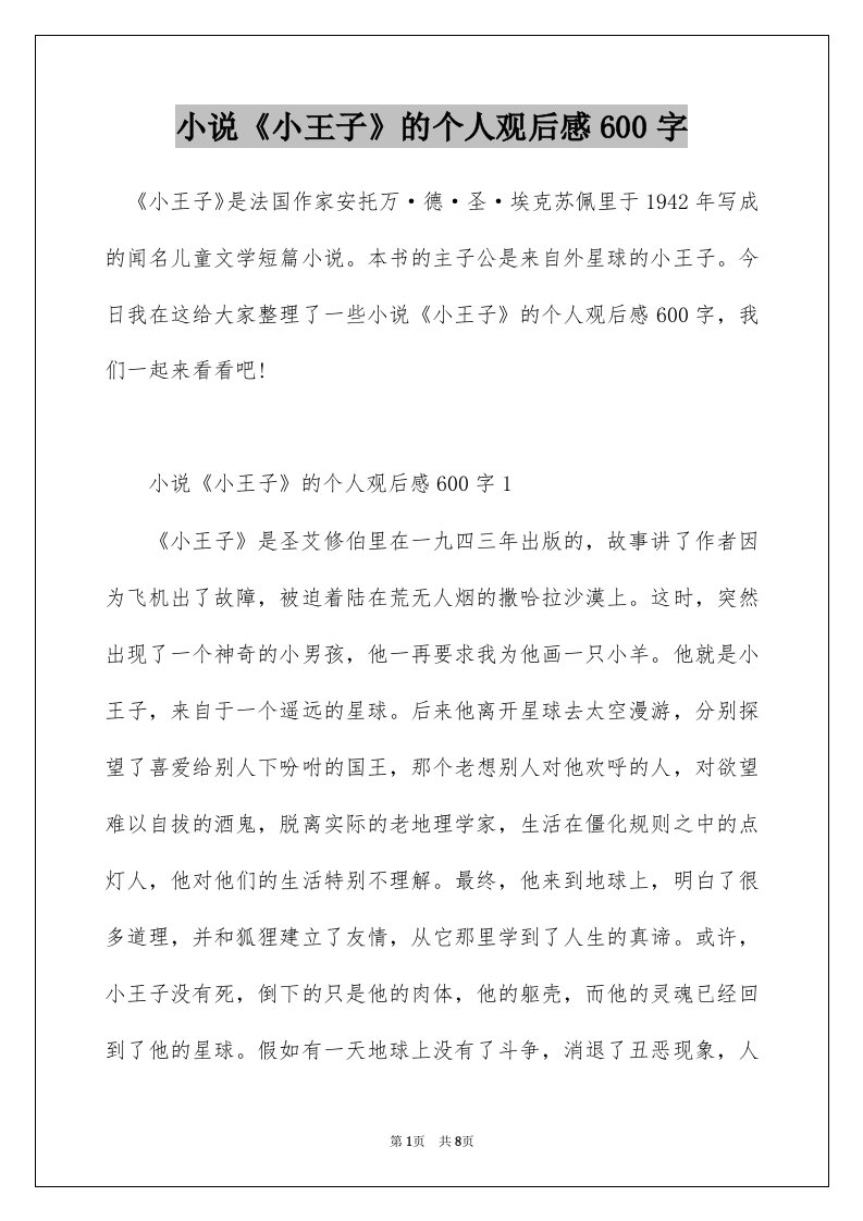 小说小王子的个人观后感600字