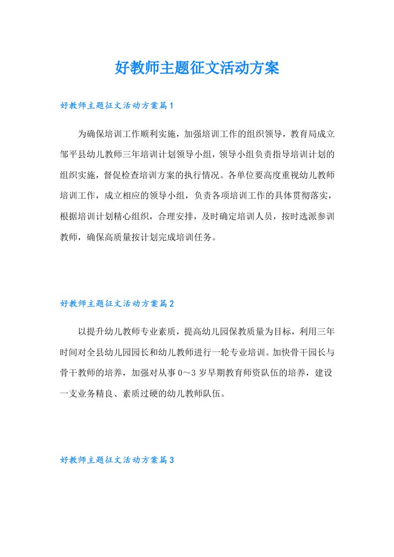 好教师主题征文活动方案