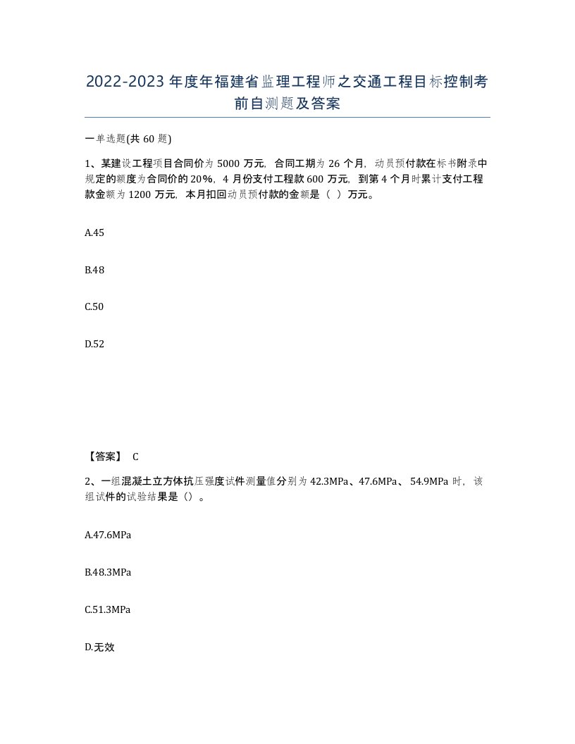 2022-2023年度年福建省监理工程师之交通工程目标控制考前自测题及答案