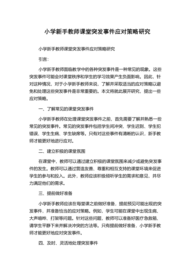 小学新手教师课堂突发事件应对策略研究