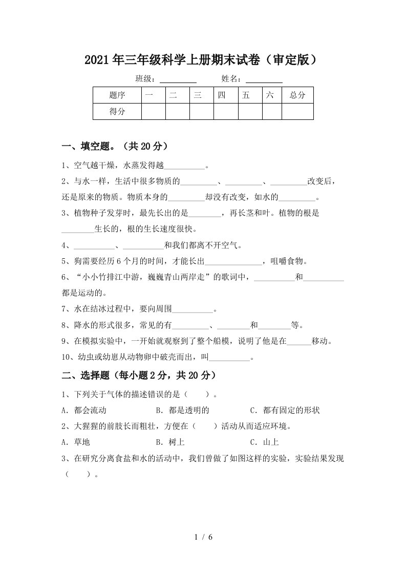 2021年三年级科学上册期末试卷审定版