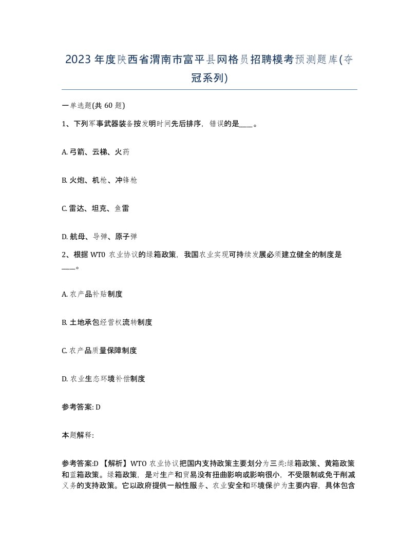 2023年度陕西省渭南市富平县网格员招聘模考预测题库夺冠系列