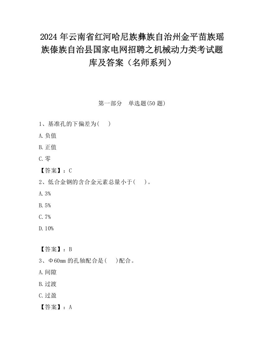 2024年云南省红河哈尼族彝族自治州金平苗族瑶族傣族自治县国家电网招聘之机械动力类考试题库及答案（名师系列）