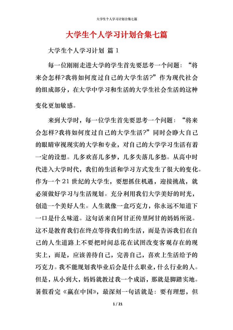 精编大学生个人学习计划合集七篇