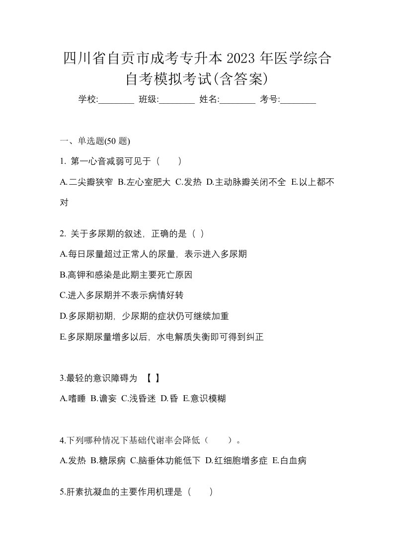 四川省自贡市成考专升本2023年医学综合自考模拟考试含答案