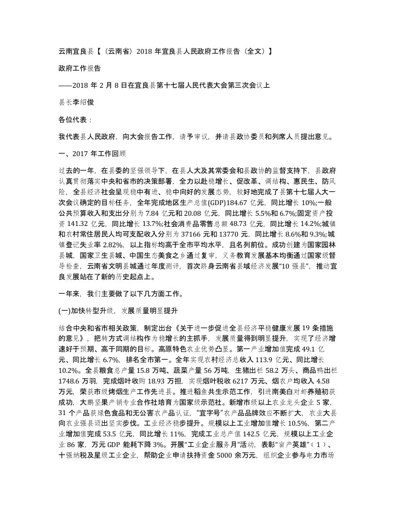 云南宜良县云南省2018年宜良县人民政府工作报告全文