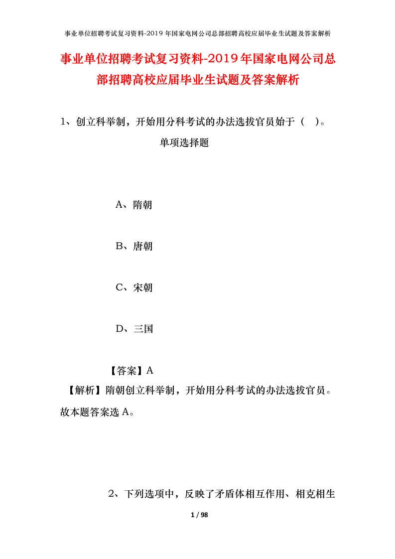 事业单位招聘考试复习资料-2019年国家电网公司总部招聘高校应届毕业生试题及答案解析_1