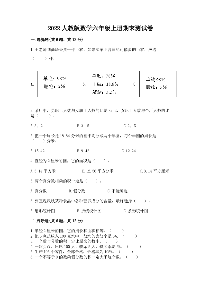 2022人教版数学六年级上册期末测试卷带答案(最新)