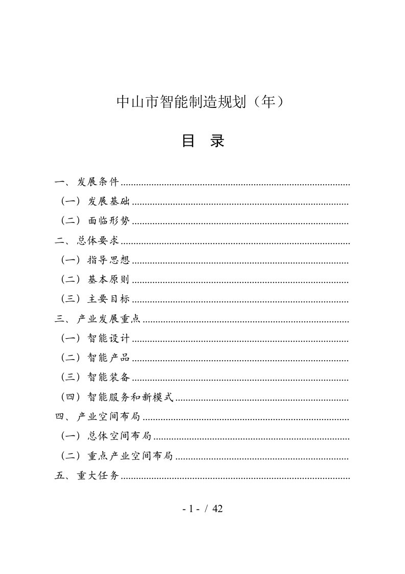 中山市智能制造2025规划-2025年