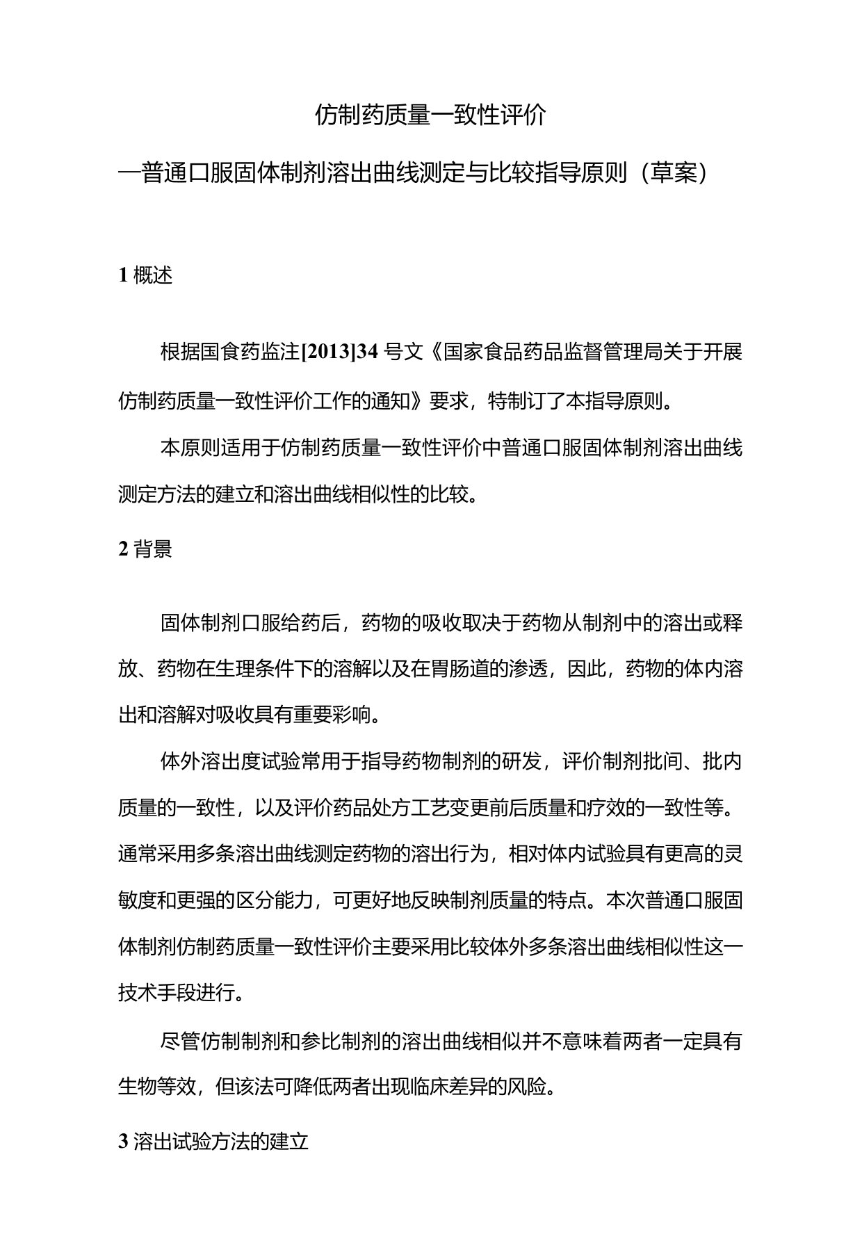 仿制药质量一致性评价普通口服固体制剂溶出曲线测定与比较指导原则(草案)