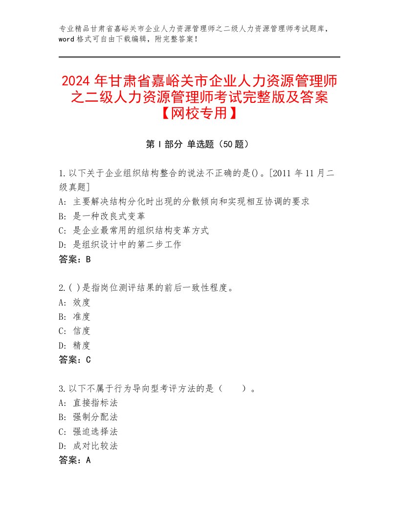 2024年甘肃省嘉峪关市企业人力资源管理师之二级人力资源管理师考试完整版及答案【网校专用】