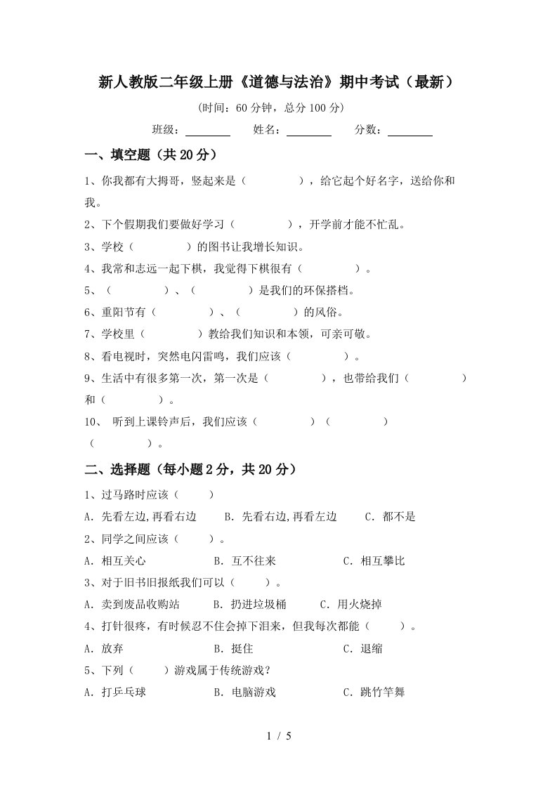 新人教版二年级上册道德与法治期中考试最新