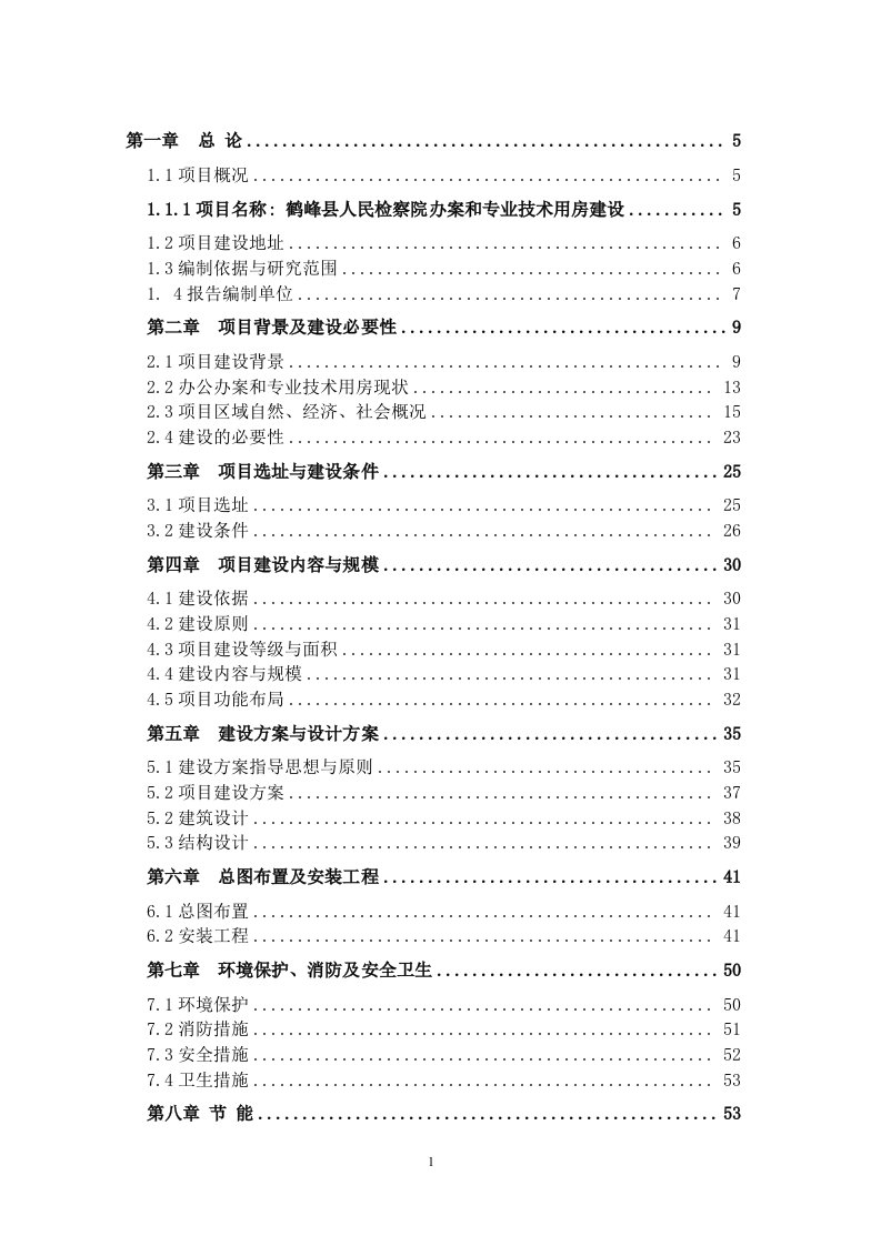 鹤峰县检察院技侦大楼建设项目立项可行性研究报告