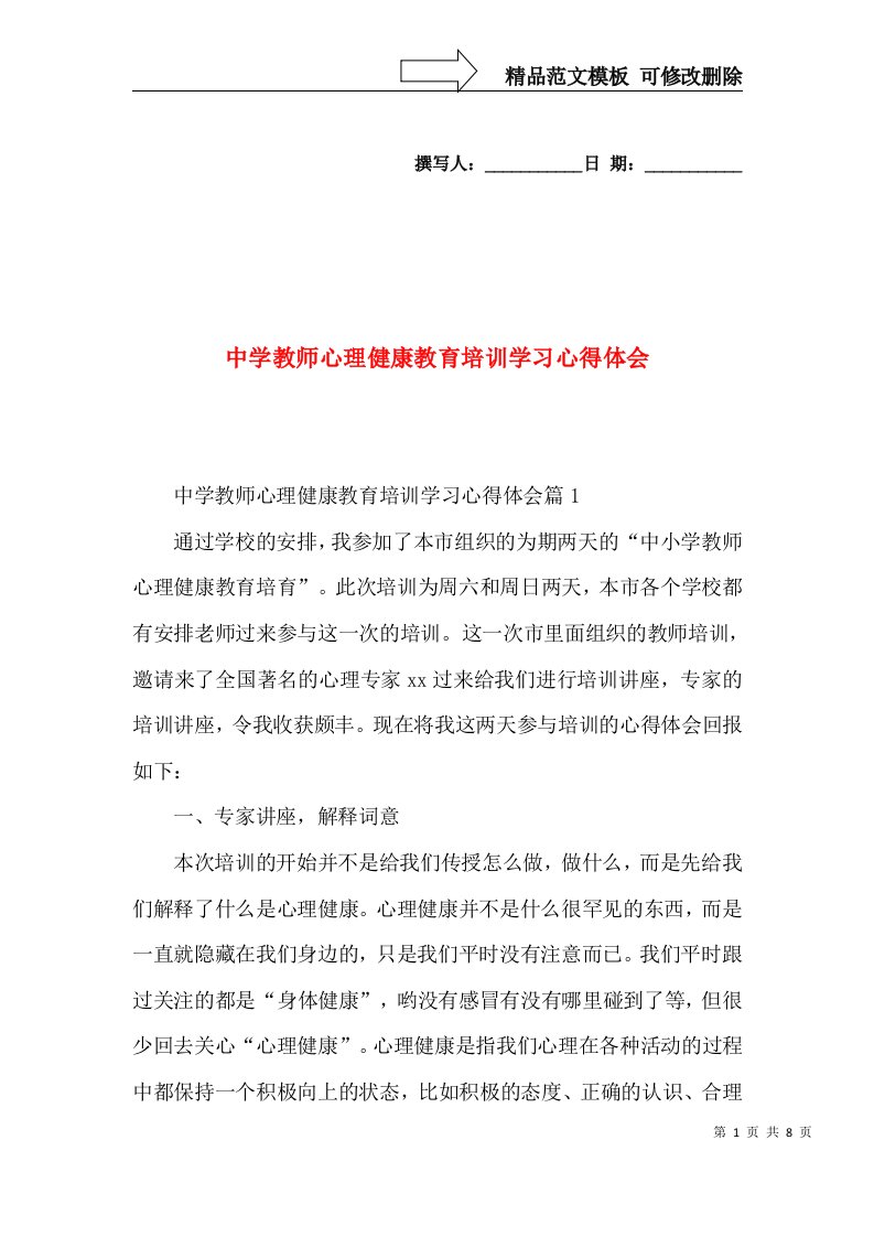 中学教师心理健康教育培训学习心得体会