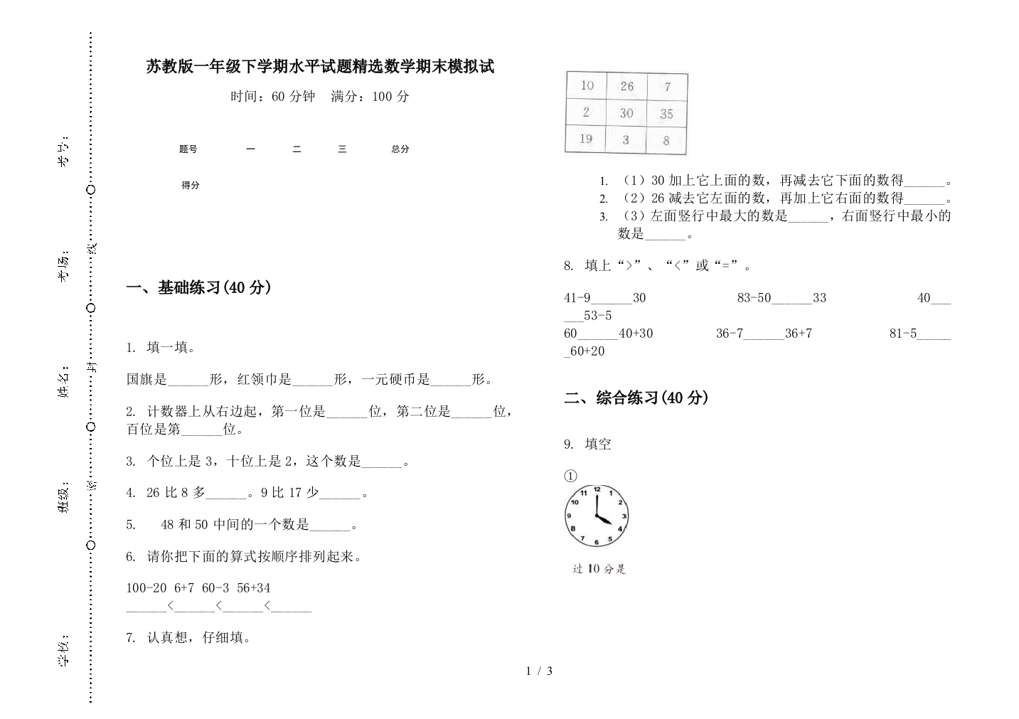 苏教版一年级下学期水平试题精选数学期末模拟试