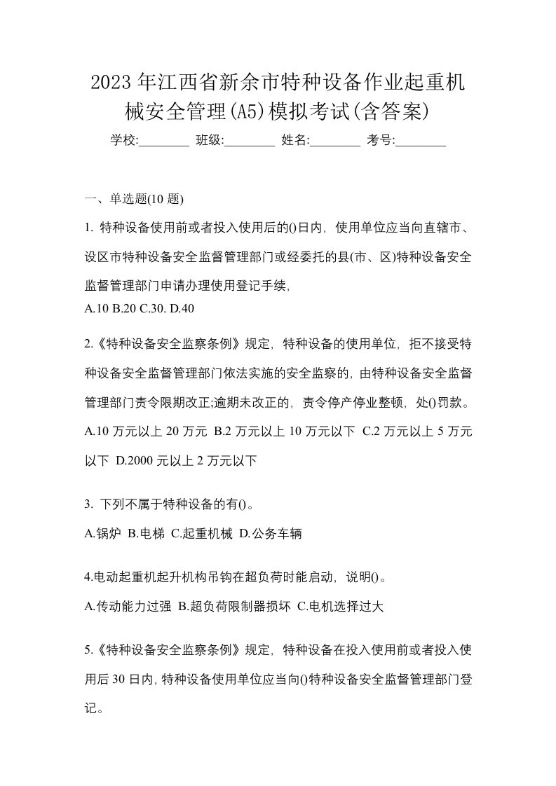 2023年江西省新余市特种设备作业起重机械安全管理A5模拟考试含答案