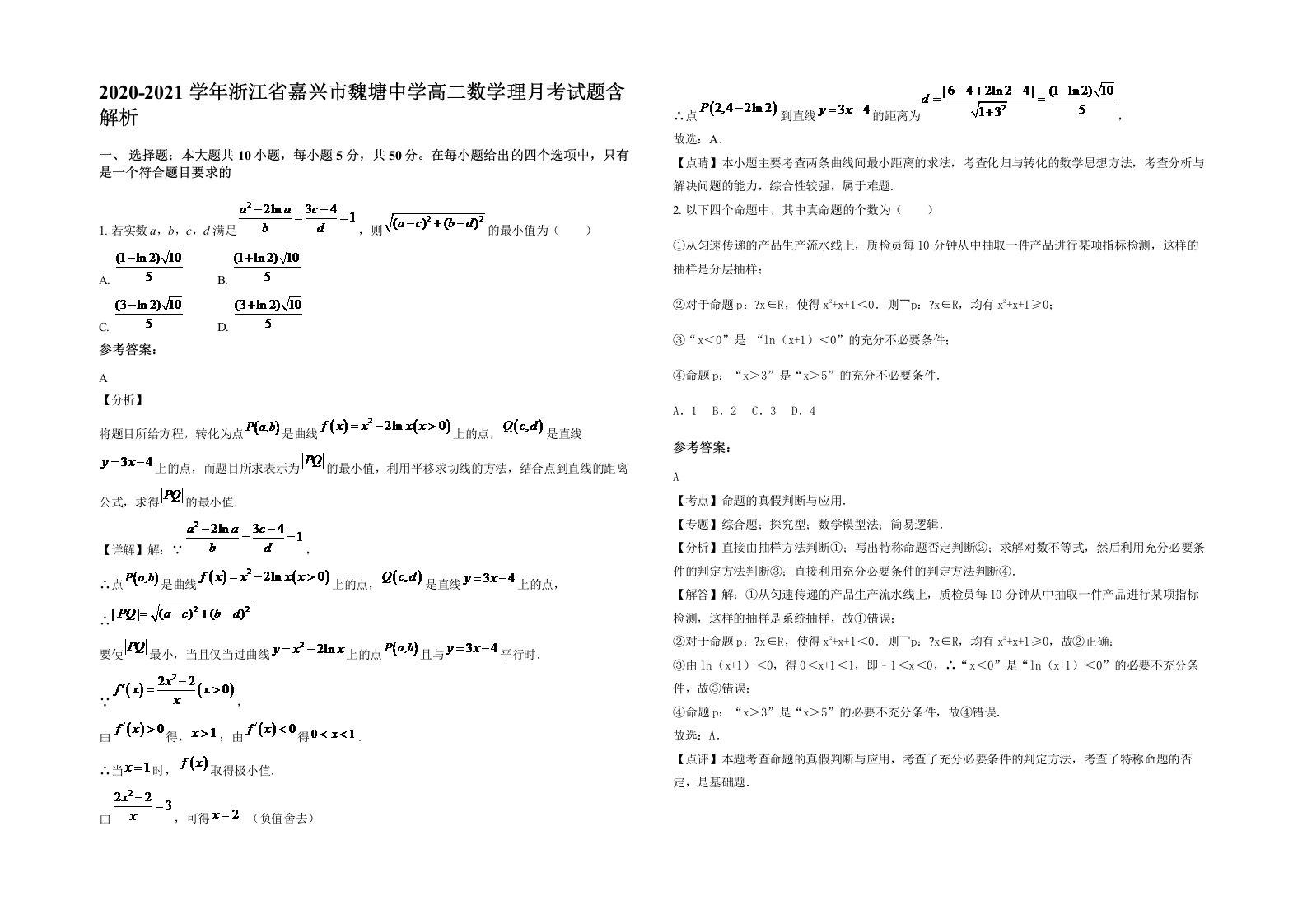 2020-2021学年浙江省嘉兴市魏塘中学高二数学理月考试题含解析