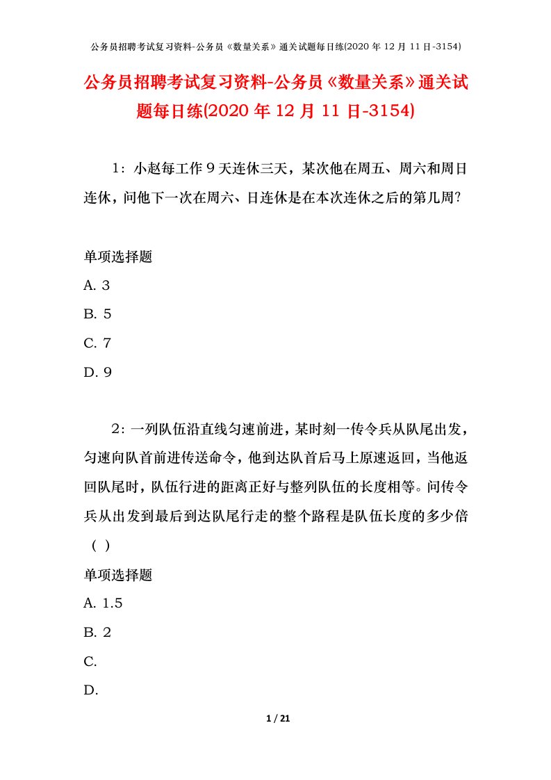 公务员招聘考试复习资料-公务员数量关系通关试题每日练2020年12月11日-3154