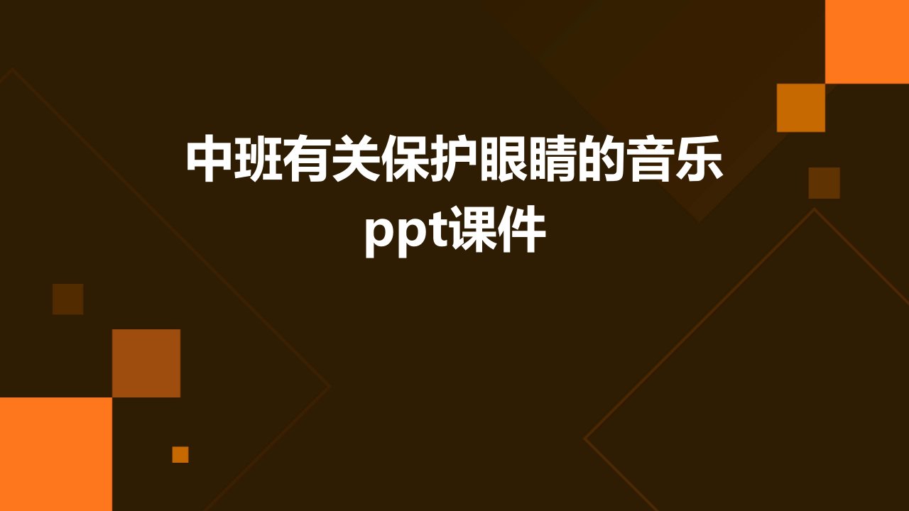 中班有关保护眼睛的音乐ppt课件