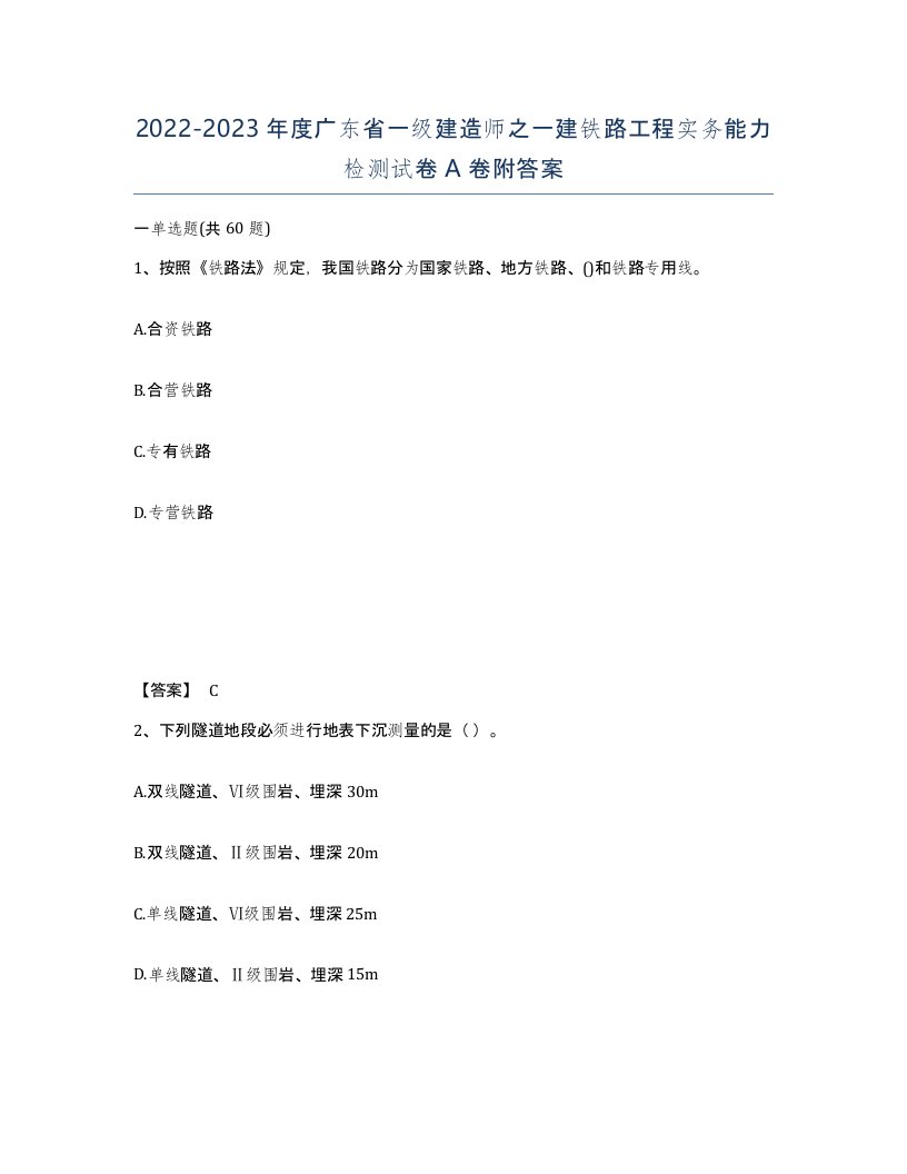 2022-2023年度广东省一级建造师之一建铁路工程实务能力检测试卷A卷附答案