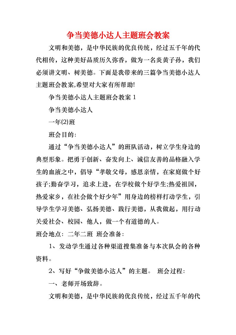 争当美德小达人主题班会教案