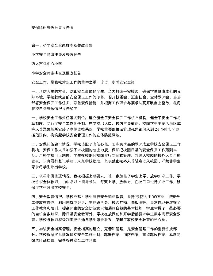 安保隐患整改结果报告书