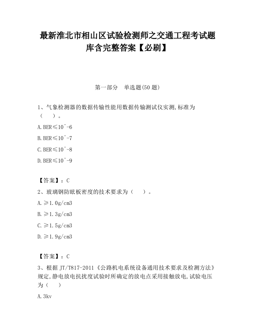 最新淮北市相山区试验检测师之交通工程考试题库含完整答案【必刷】