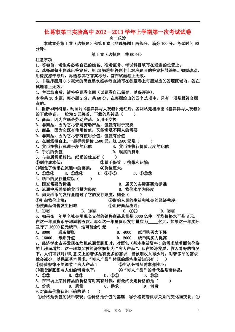 河南省长葛市第三实验高中-学年高一政治上学期第一次考试试题新人教版