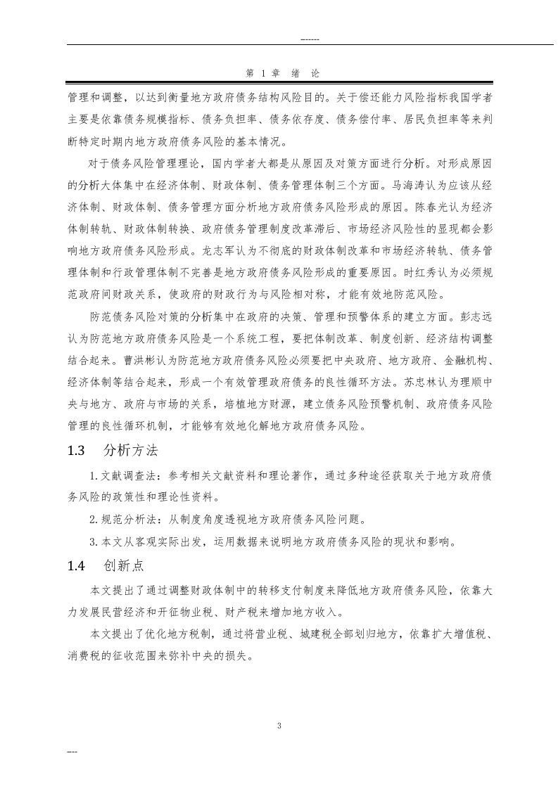 地方政府债务风险与其防范对策——以河北省某县为例