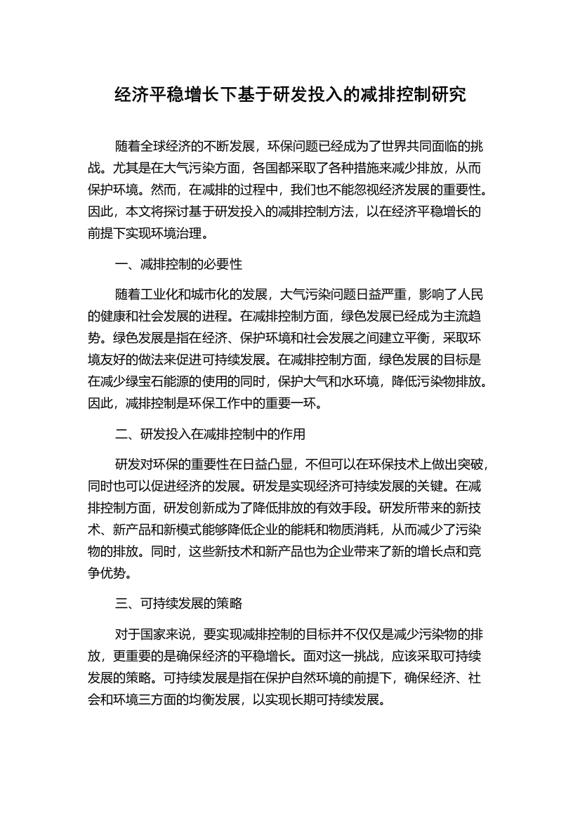 经济平稳增长下基于研发投入的减排控制研究