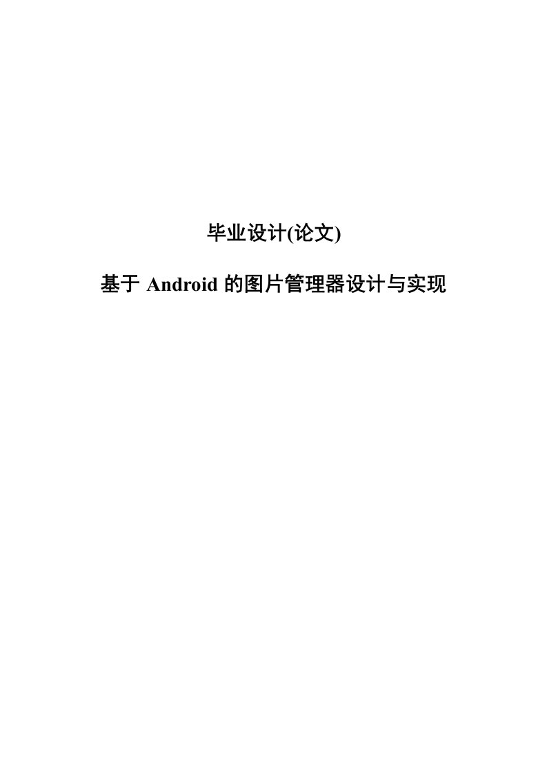 基于Android的图片管理器设计与实现