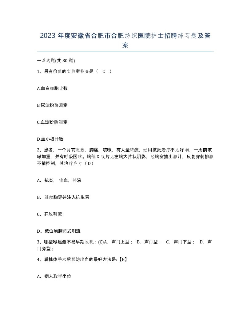 2023年度安徽省合肥市合肥纺织医院护士招聘练习题及答案