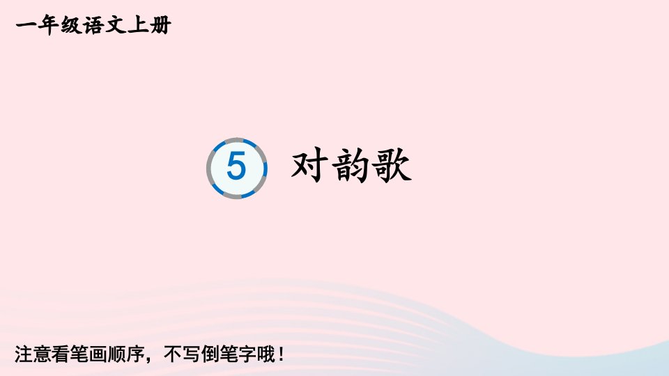 2024一年级语文上册第一单元5对韵歌字帖笔顺教学课件新人教版