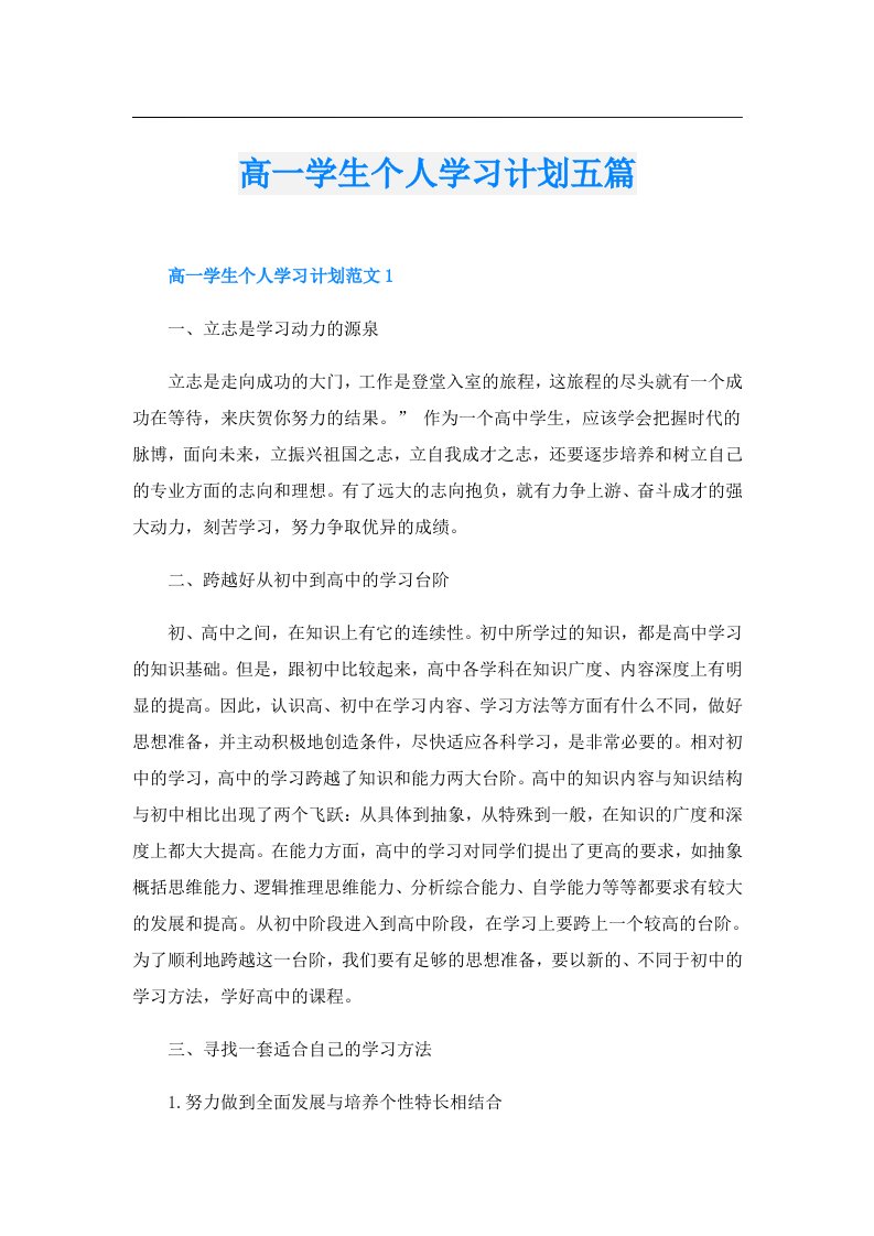 高一学生个人学习计划五篇