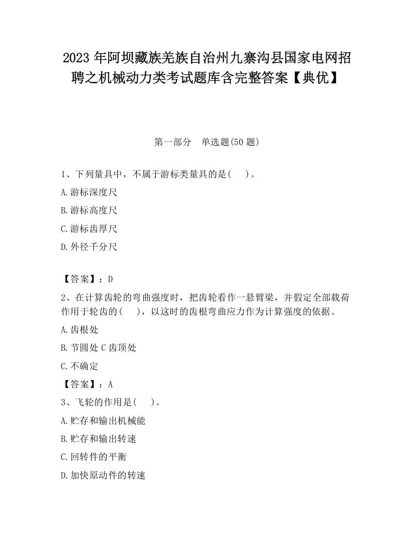 2023年阿坝藏族羌族自治州九寨沟县国家电网招聘之机械动力类考试题库含完整答案【典优】