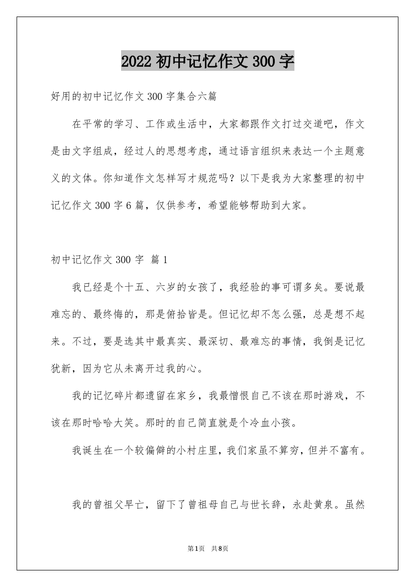 2022初中记忆作文300字_1