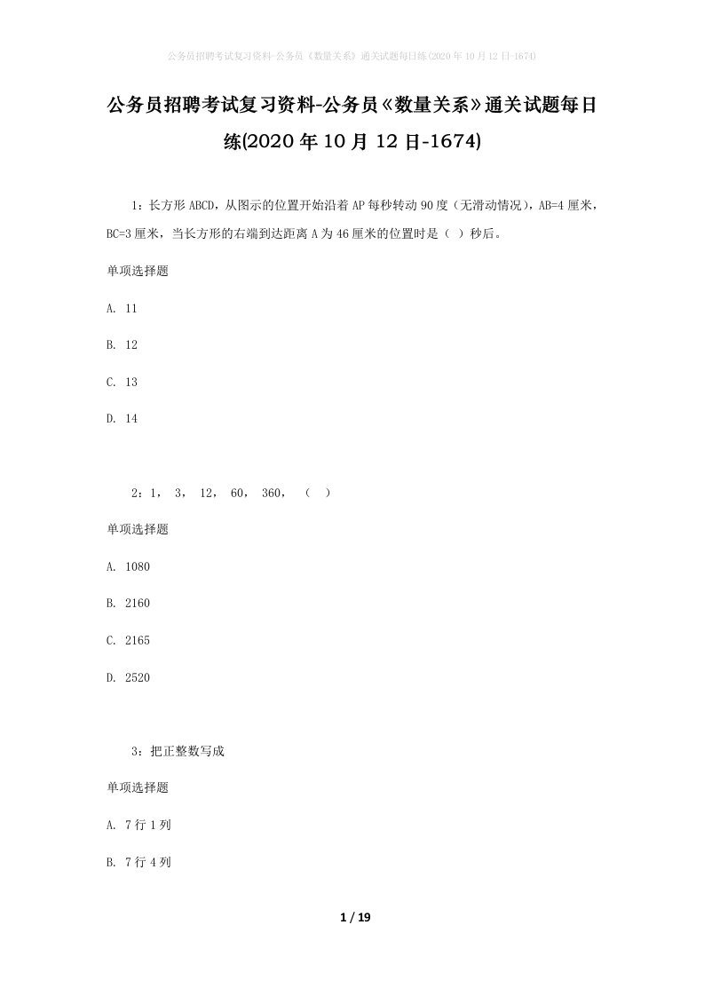 公务员招聘考试复习资料-公务员数量关系通关试题每日练2020年10月12日-1674