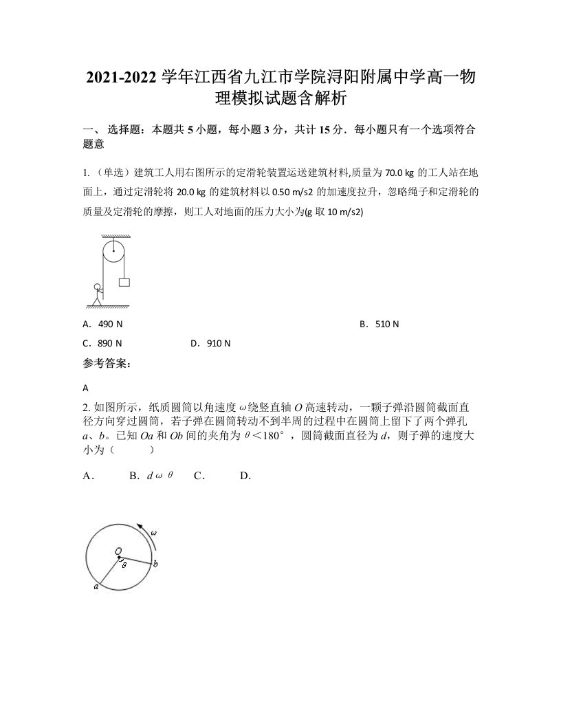 2021-2022学年江西省九江市学院浔阳附属中学高一物理模拟试题含解析