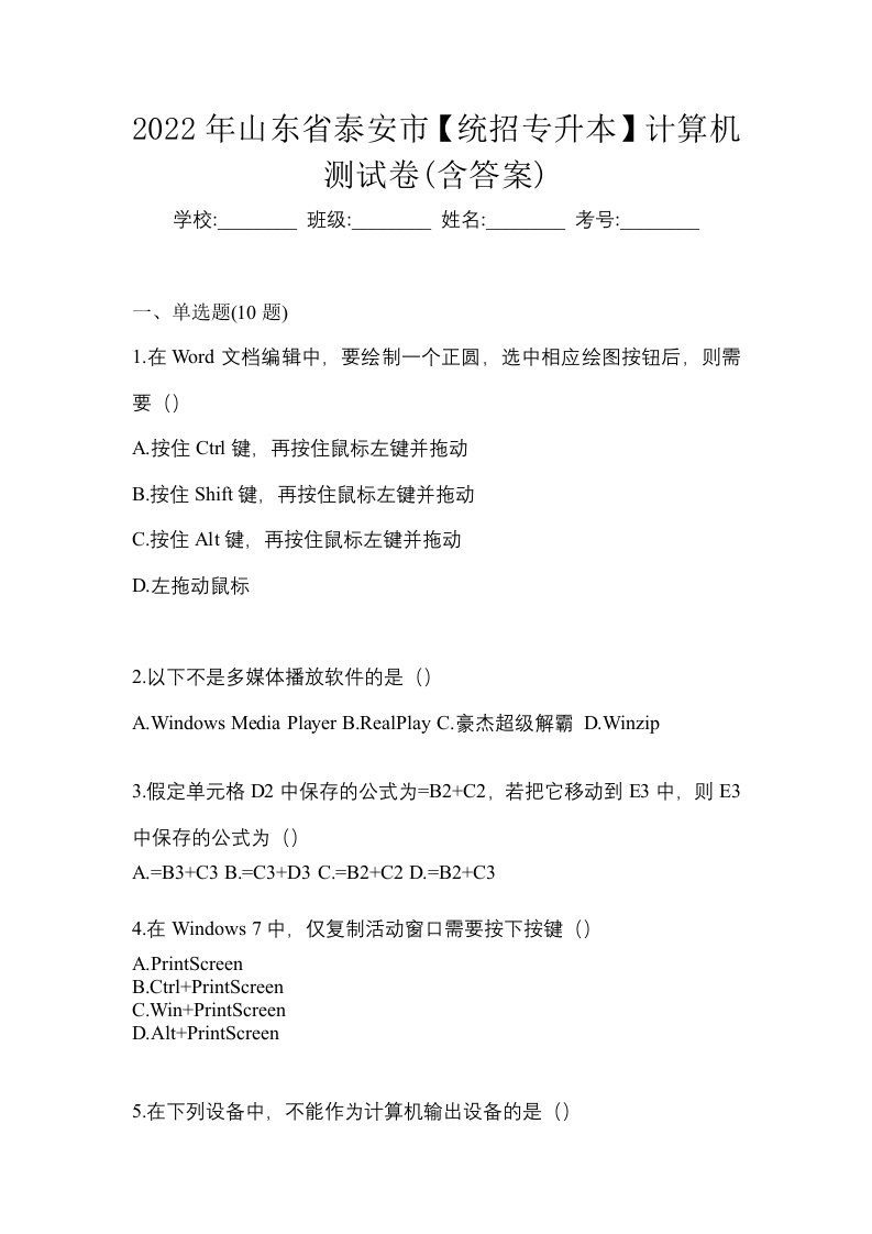 2022年山东省泰安市统招专升本计算机测试卷含答案