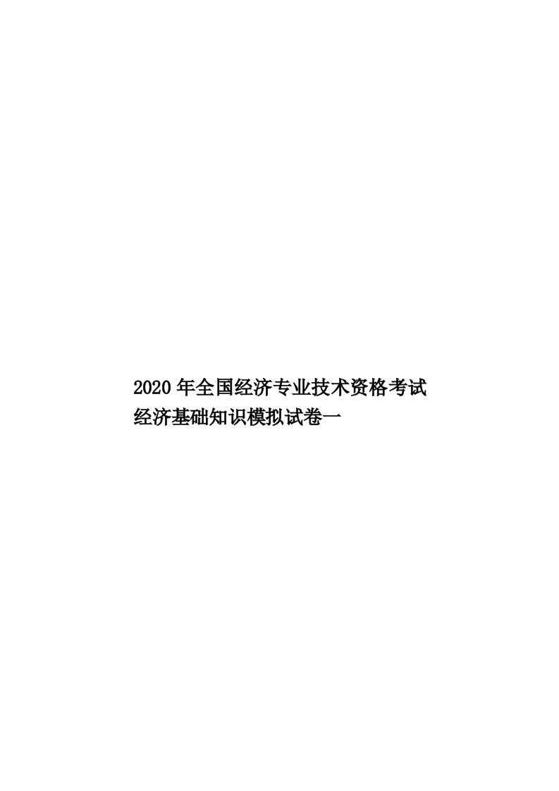 2020年全国经济专业技术资格考试经济基础知识模拟试卷一汇编